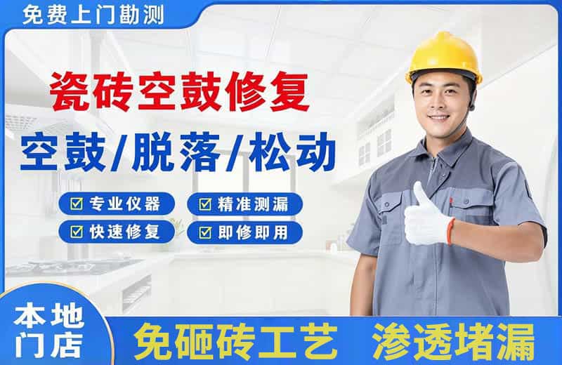 周集瓷砖空鼓修复