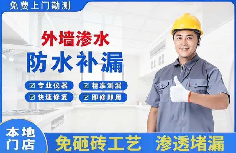 周集外墙渗水维修