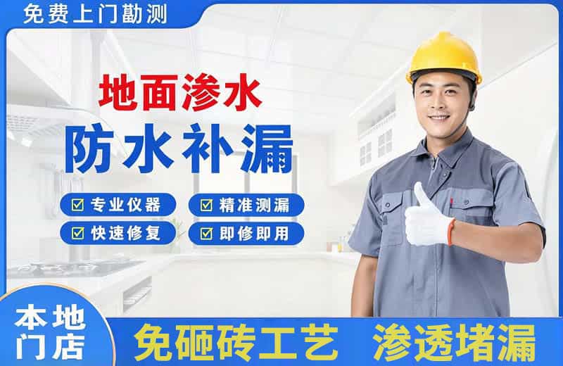 周集地面渗水维修
