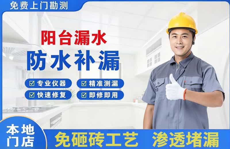 周集阳台漏水维修