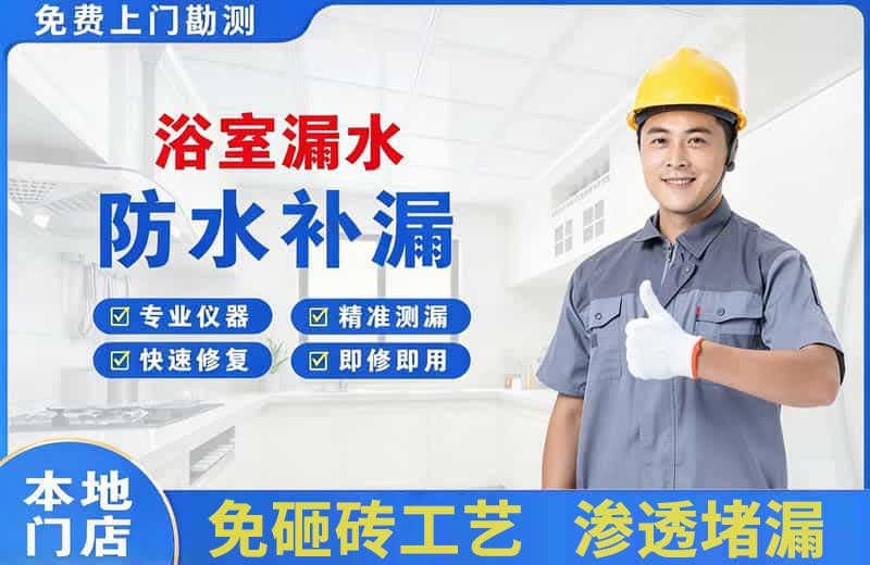 周集浴室漏水维修