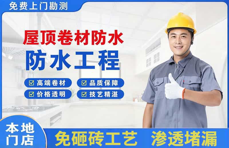 周集屋顶卷材防水