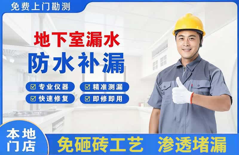 周集地下室漏水维修