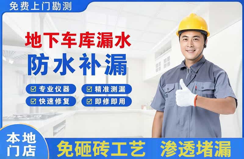 周集地下车库漏水维修