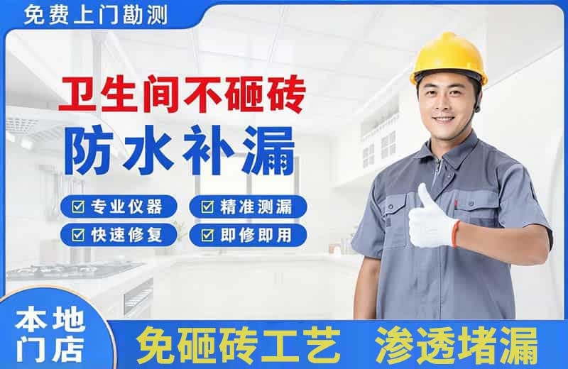 周集卫生间不砸砖修补漏水